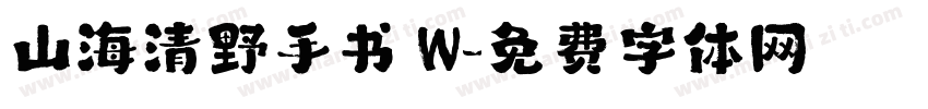 山海清野手书 W字体转换